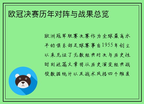 欧冠决赛历年对阵与战果总览