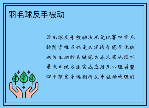 羽毛球反手被动