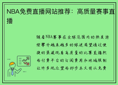 NBA免费直播网站推荐：高质量赛事直播