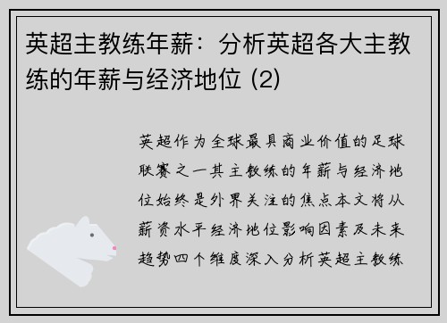 英超主教练年薪：分析英超各大主教练的年薪与经济地位 (2)