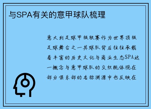 与SPA有关的意甲球队梳理