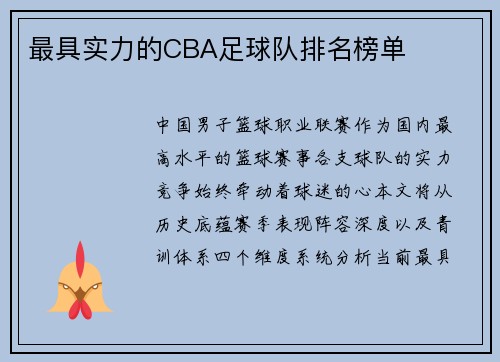 最具实力的CBA足球队排名榜单