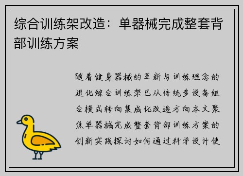 综合训练架改造：单器械完成整套背部训练方案