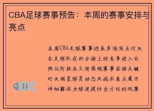 CBA足球赛事预告：本周的赛事安排与亮点