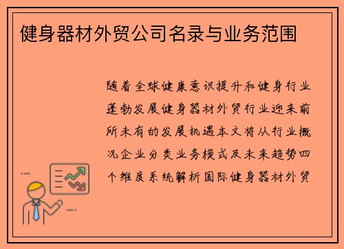 健身器材外贸公司名录与业务范围