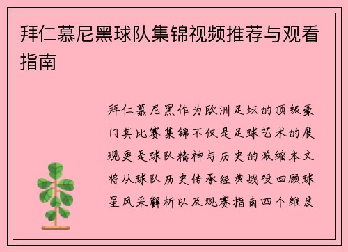 拜仁慕尼黑球队集锦视频推荐与观看指南
