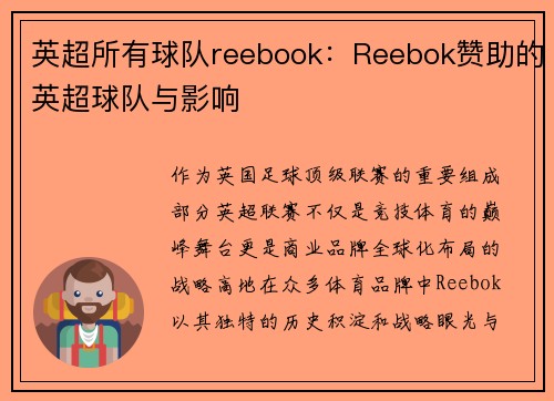 英超所有球队reebook：Reebok赞助的英超球队与影响