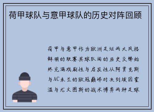 荷甲球队与意甲球队的历史对阵回顾