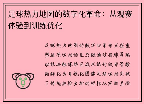 足球热力地图的数字化革命：从观赛体验到训练优化
