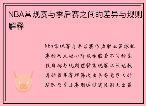NBA常规赛与季后赛之间的差异与规则解释