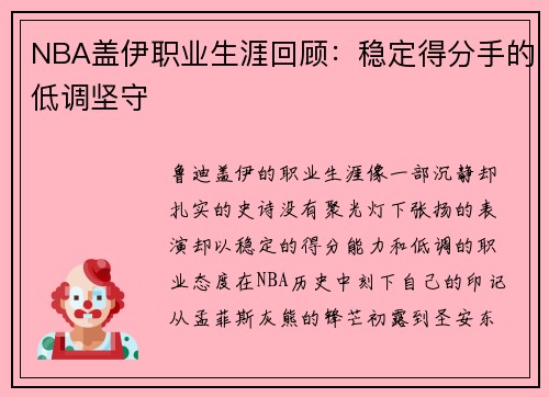 NBA盖伊职业生涯回顾：稳定得分手的低调坚守