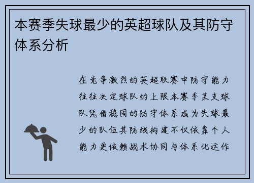 本赛季失球最少的英超球队及其防守体系分析