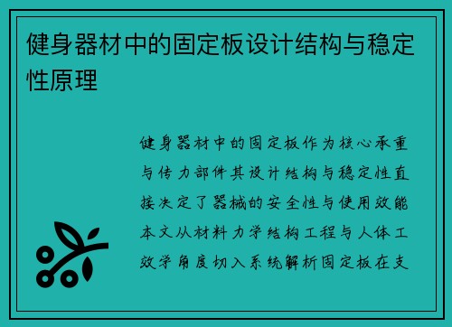 健身器材中的固定板设计结构与稳定性原理