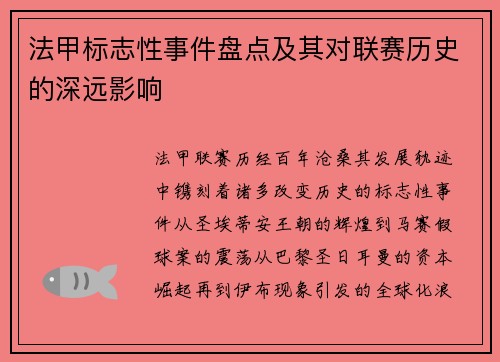 法甲标志性事件盘点及其对联赛历史的深远影响