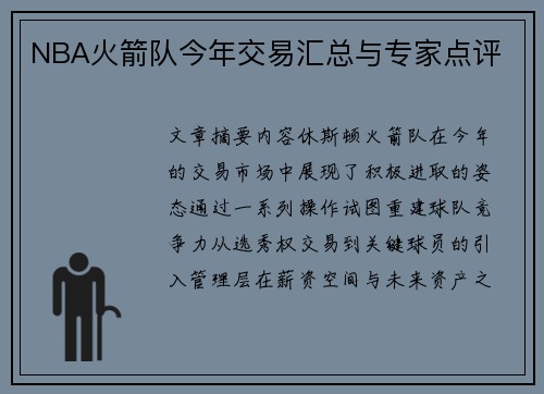 NBA火箭队今年交易汇总与专家点评