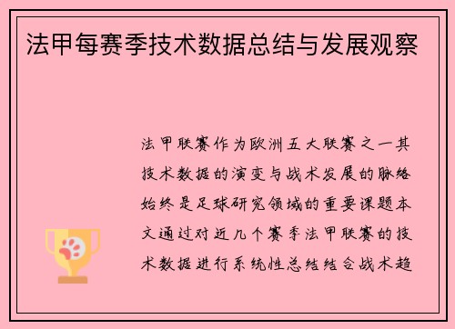 法甲每赛季技术数据总结与发展观察