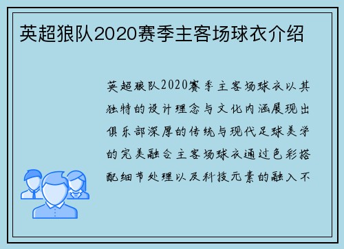 英超狼队2020赛季主客场球衣介绍