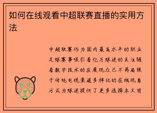 如何在线观看中超联赛直播的实用方法
