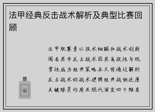 法甲经典反击战术解析及典型比赛回顾