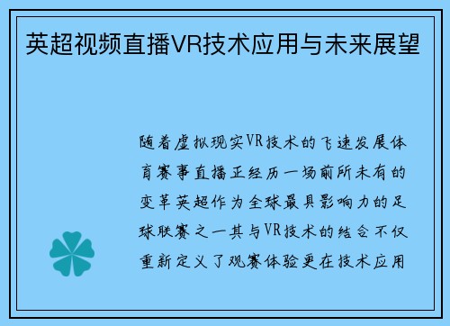 英超视频直播VR技术应用与未来展望