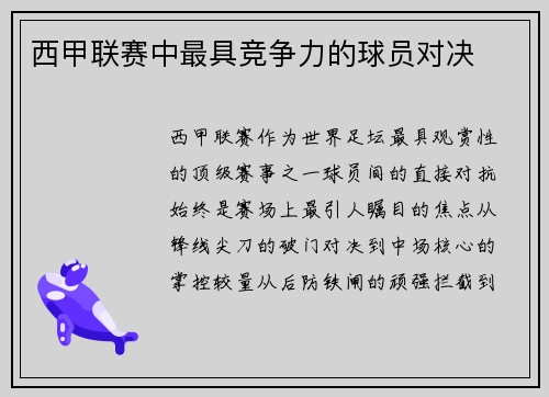 西甲联赛中最具竞争力的球员对决