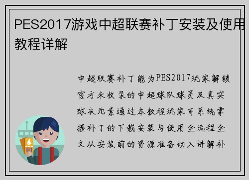 PES2017游戏中超联赛补丁安装及使用教程详解