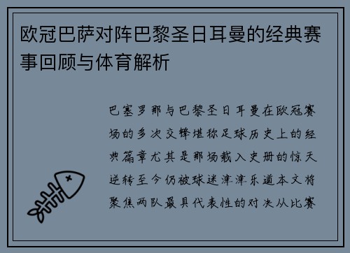 欧冠巴萨对阵巴黎圣日耳曼的经典赛事回顾与体育解析
