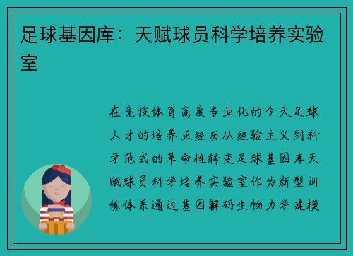 足球基因库：天赋球员科学培养实验室