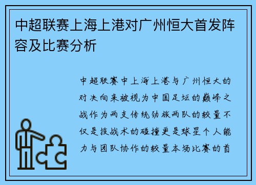 中超联赛上海上港对广州恒大首发阵容及比赛分析