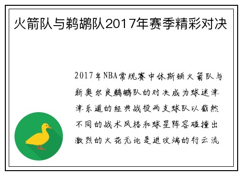 火箭队与鹈鹕队2017年赛季精彩对决
