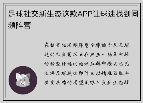 足球社交新生态这款APP让球迷找到同频阵营
