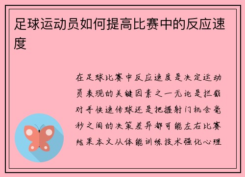 足球运动员如何提高比赛中的反应速度