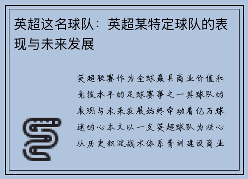 英超这名球队：英超某特定球队的表现与未来发展