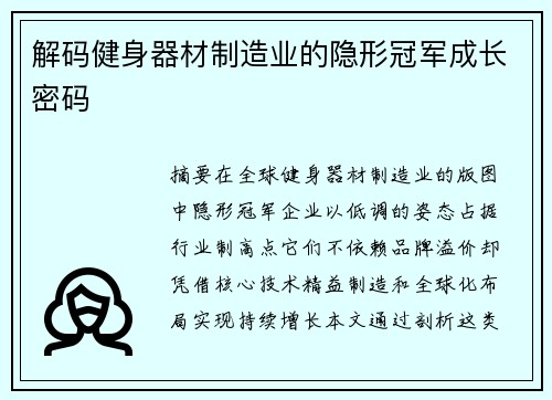 解码健身器材制造业的隐形冠军成长密码