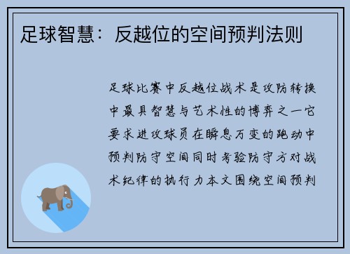 足球智慧：反越位的空间预判法则