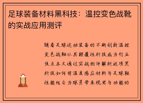 足球装备材料黑科技：温控变色战靴的实战应用测评