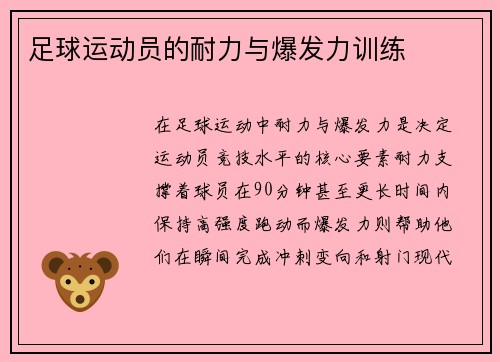 足球运动员的耐力与爆发力训练
