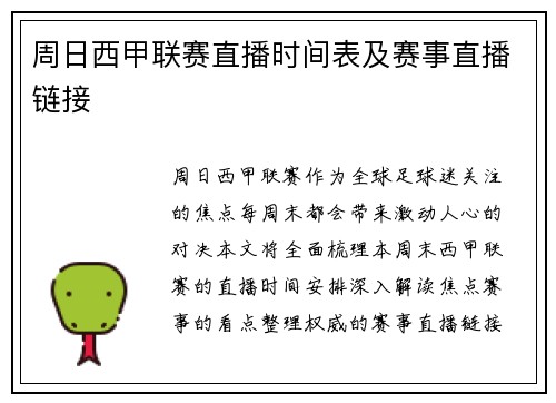 周日西甲联赛直播时间表及赛事直播链接