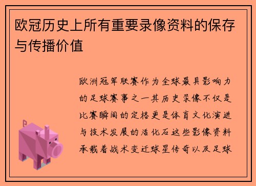 欧冠历史上所有重要录像资料的保存与传播价值
