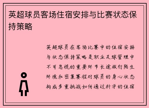 英超球员客场住宿安排与比赛状态保持策略