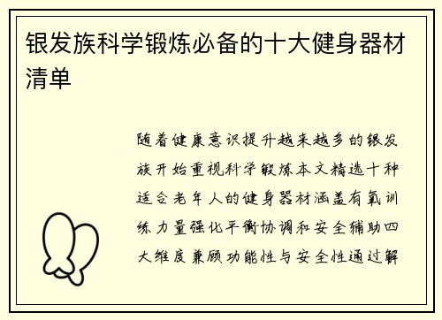 银发族科学锻炼必备的十大健身器材清单