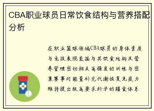 CBA职业球员日常饮食结构与营养搭配分析