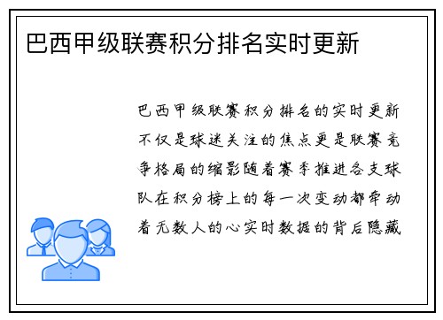 巴西甲级联赛积分排名实时更新