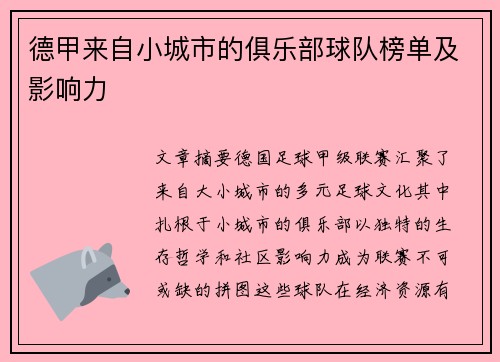 德甲来自小城市的俱乐部球队榜单及影响力