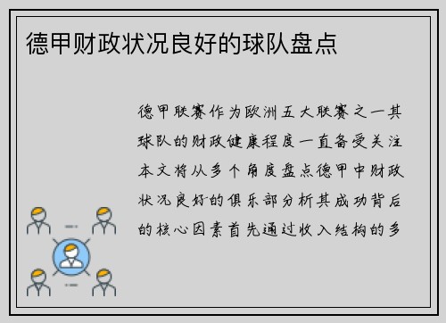 德甲财政状况良好的球队盘点