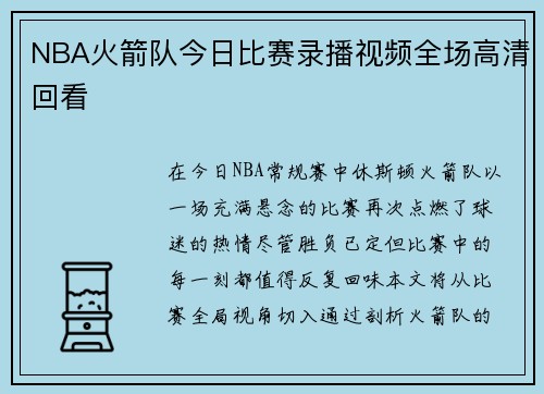 NBA火箭队今日比赛录播视频全场高清回看