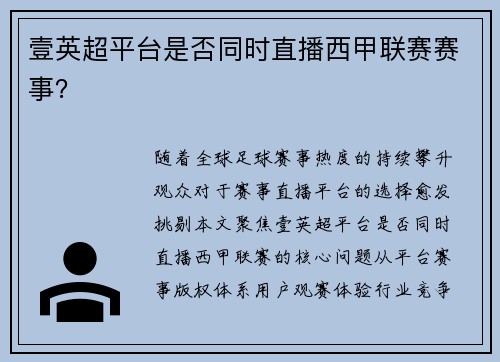 壹英超平台是否同时直播西甲联赛赛事？