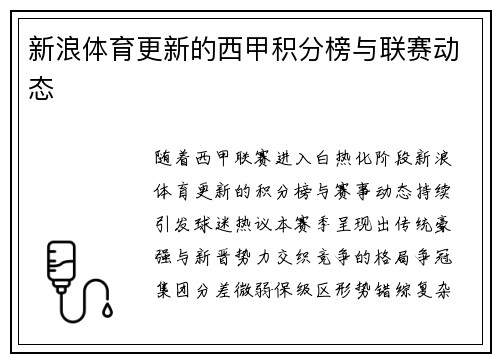 新浪体育更新的西甲积分榜与联赛动态