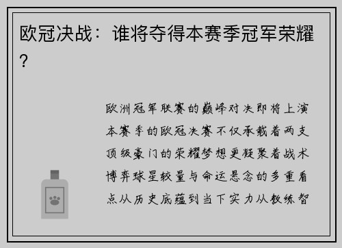 欧冠决战：谁将夺得本赛季冠军荣耀？