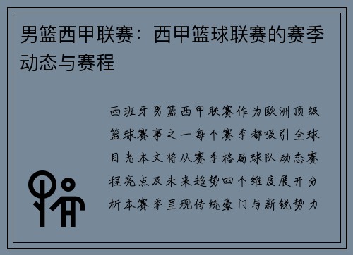 男篮西甲联赛：西甲篮球联赛的赛季动态与赛程